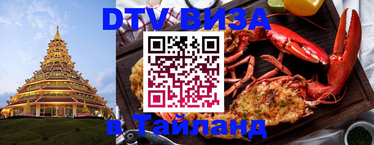 Долгосрочная виза DTV в Тайланд Лондон 